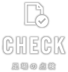 足場の点検