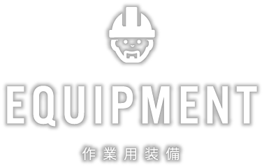 作業用装備