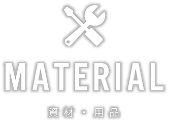 資材・用品
