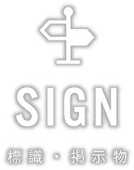 標識・掲示物