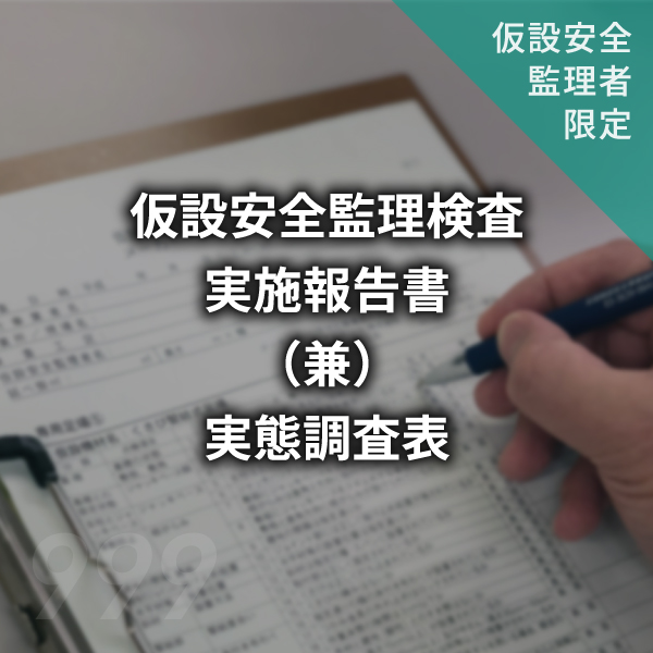 仮設安全監理実施報告書（兼）実態調査表　#999
