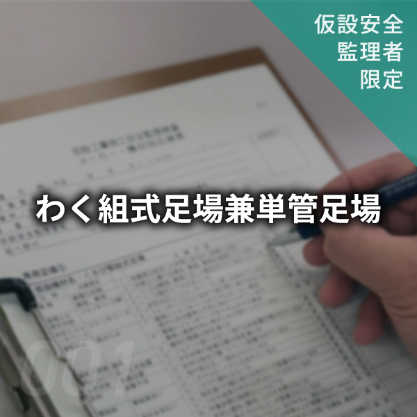 【点検表】枠組式足場兼単管足場　#001