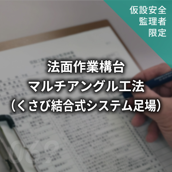 【点検表】法面作業構台マルチアングル工法（くさび結合式システム足場）　#069