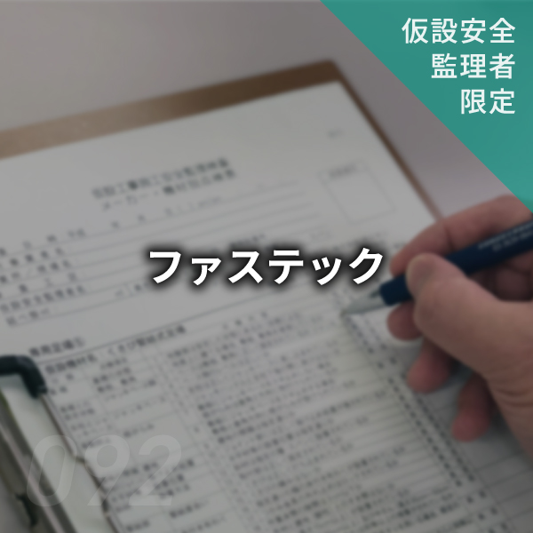 【点検表】ファステック　#092