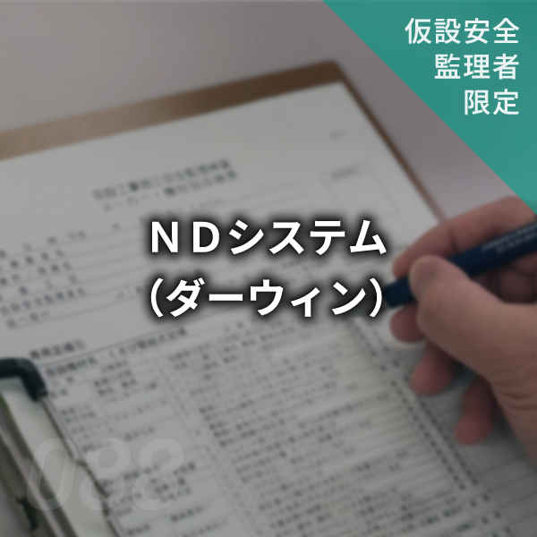 【点検表】NDシステム（ダーウィン）　#088