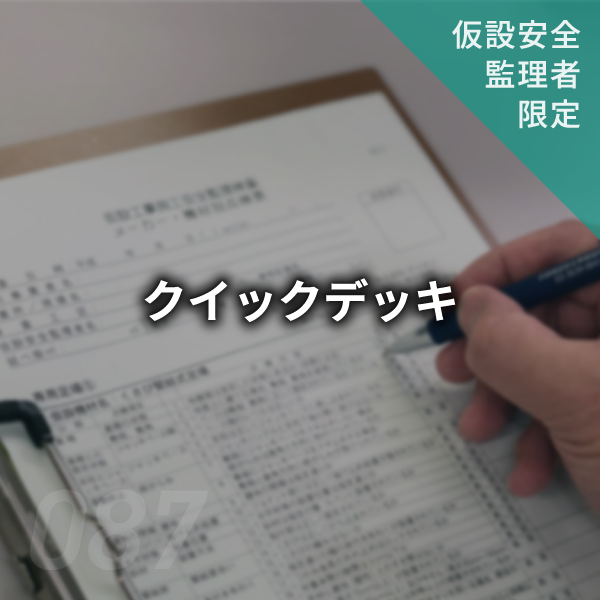 【点検表】クイックデッキ　#087