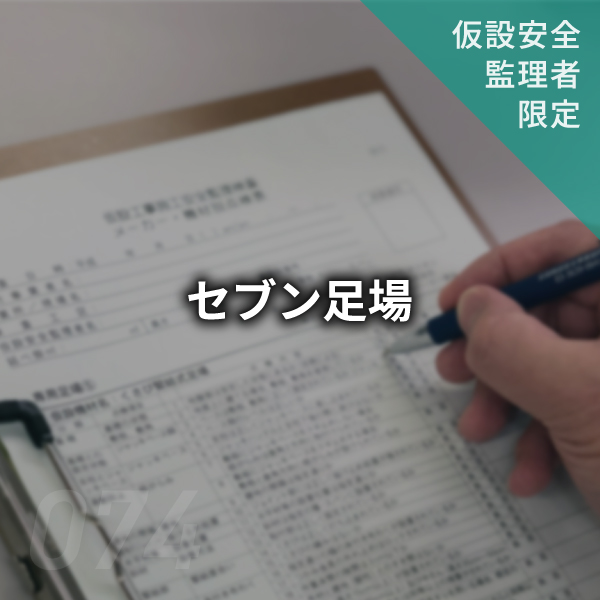 【点検表】セブン足場　#074