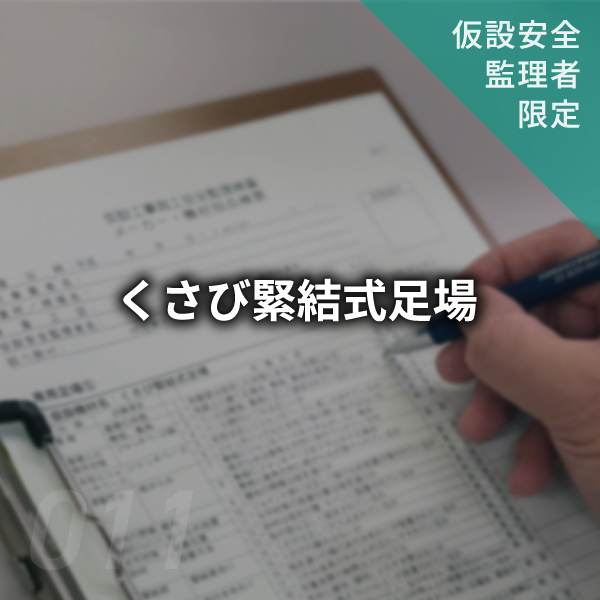 【点検表】くさび緊結式足場　#011