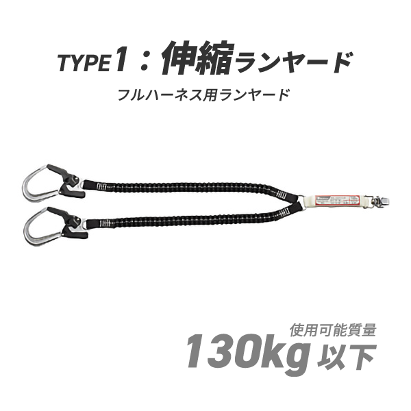 【タニザワ製】フルハーネス用ランヤード／ST#5701(130)-2TRG130（2丁掛け）